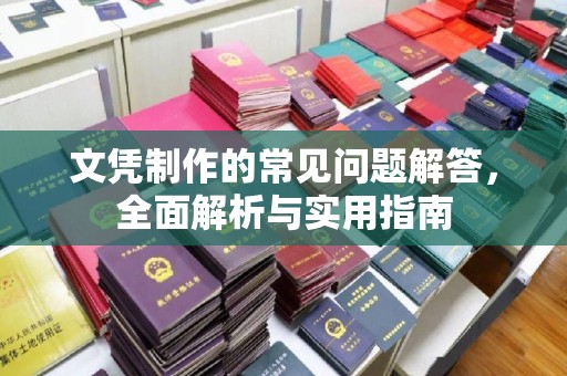 开远文凭制作的常见问题解答，全面解析与实用指南