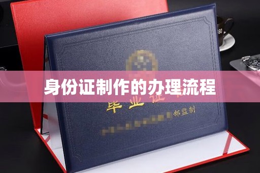 黔西南身份证制作的办理流程